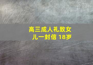 高三成人礼致女儿一封信 18岁